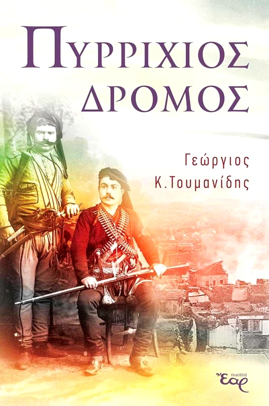 ΕΑΡ ΠΥΡΡΙΧΙΟΣ ΔΡΟΜΟΣ