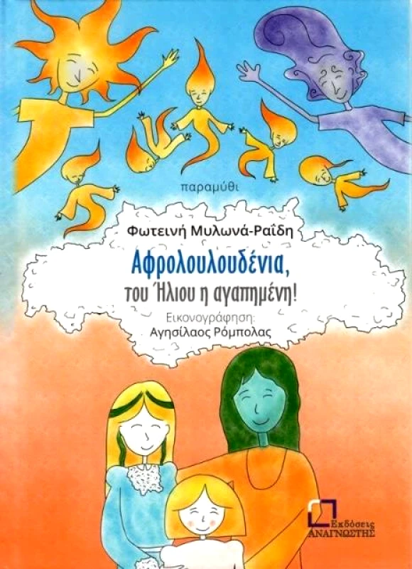 ΕΚΔΟΣΕΙΣ ΑΝΑΓΝΩΣΤΗ ΑΦΡΟΛΟΥΛΟΥΔΕΝΙΑ ΤΟΥ ΗΛΙΟΥ Η ΑΓΑΠΗΜΕΝΗ