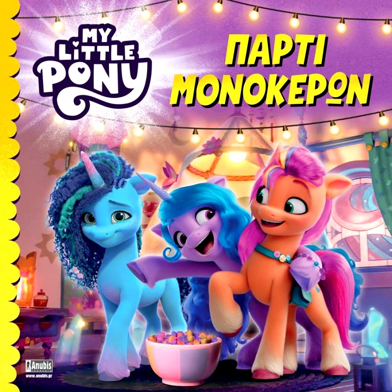 ANUBIS MY LITTLE PONY - ΠΑΡΤΙ ΜΟΝΟΚΕΡΩΝ