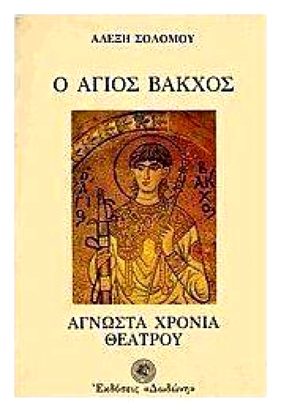 ΔΩΔΩΝΗ Ο ΑΓΙΟΣ ΒΑΚΧΟΣ ΑΓΝΩΣΤΑ ΧΡΟΝΙΑ ΘΕΑΤΡΟΥ