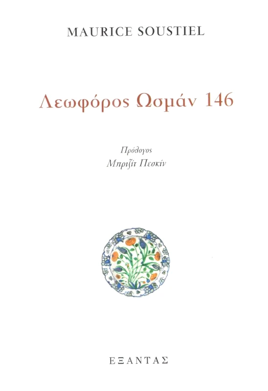 ΕΞΑΝΤΑΣ ΛΕΩΦΟΡΟΣ ΩΣΜΑΝ 146