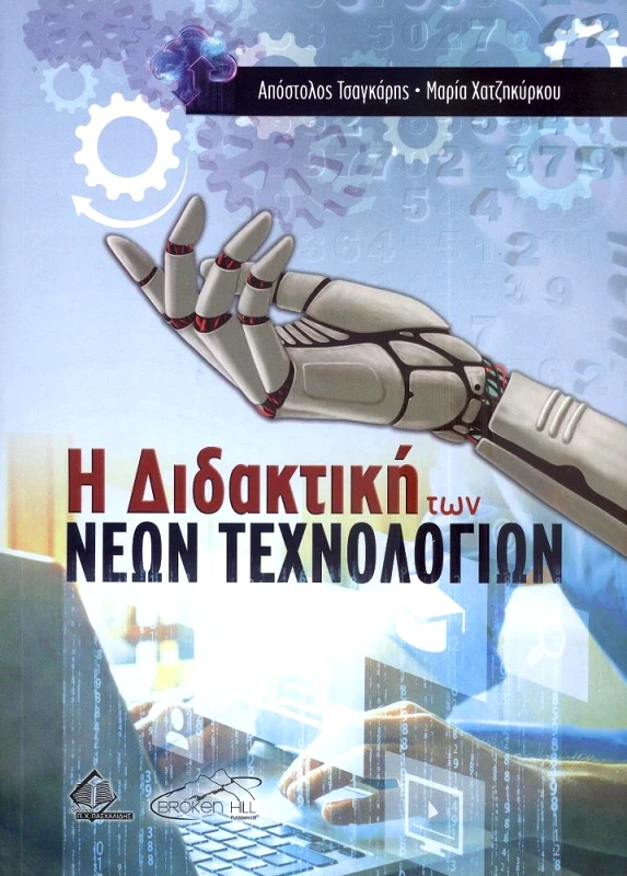 ΠΑΣΧΑΛΙΔΗΣ Η ΔΙΔΑΚΤΙΚΗ ΤΩΝ ΝΕΩΝ ΤΕΧΝΟΛΟΓΙΩΝ