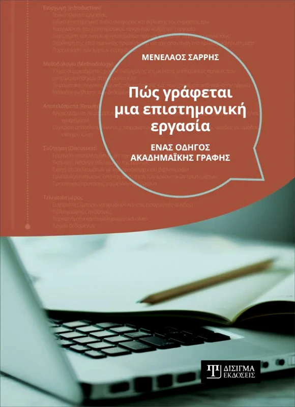 ΔΙΣΙΓΜΑ ΕΚΔΟΣΕΙΣ ΠΩΣ ΓΡΑΦΕΤΑΙ ΜΙΑ ΕΠΙΣΤΗΜΟΝΙΚΗ ΕΡΓΑΣΙΑ