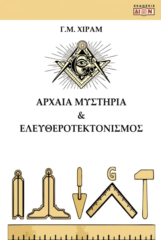 ΔΙΟΝ ΑΡΧΑΙΑ ΜΥΣΤΗΡΙΑ ΚΑΙ ΕΛΕΥΘΕΡΟΤΕΚΤΟΝΙΣΜΟΣ