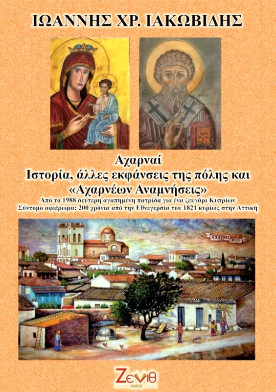 ΖΕΝΙΘ ΑΧΑΡΝΑΙ - ΙΣΤΟΡΙΑ ΑΛΛΕΣ ΕΚΦΑΝΣΕΙΣ ΤΗΣ ΠΟΛΗΣ ΚΑΙ ΑΧΑΡΝΕΩΝ ΑΝΑΜΝΗΣΕΙΣ