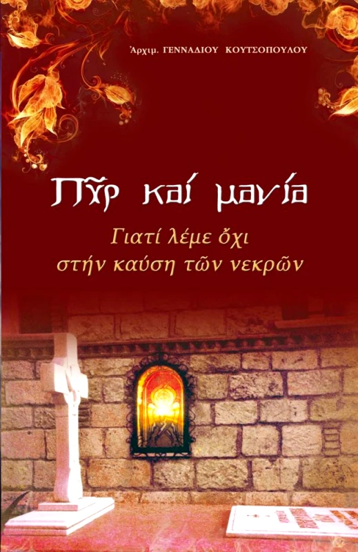 ΣΩΤΗΡ ΠΥΡ ΚΑΙ ΜΑΝΙΑ