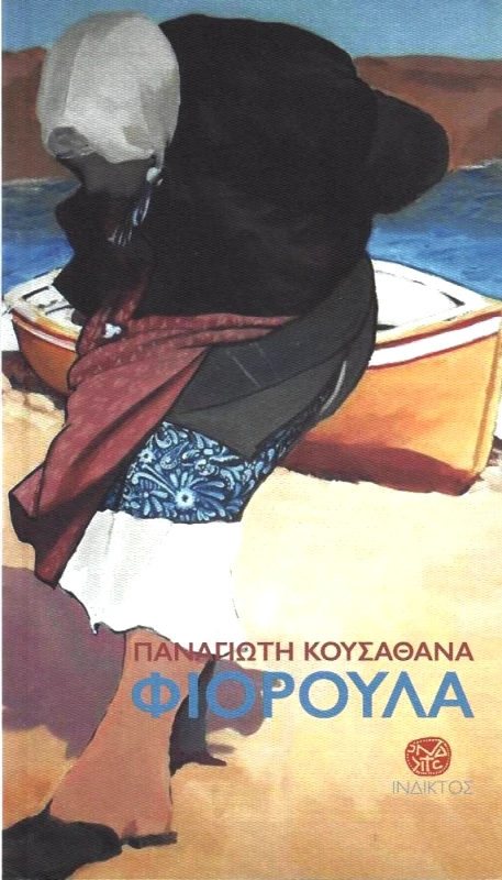 ΙΝΔΙΚΤΟΣ ΦΙΟΡΟΥΛΑ