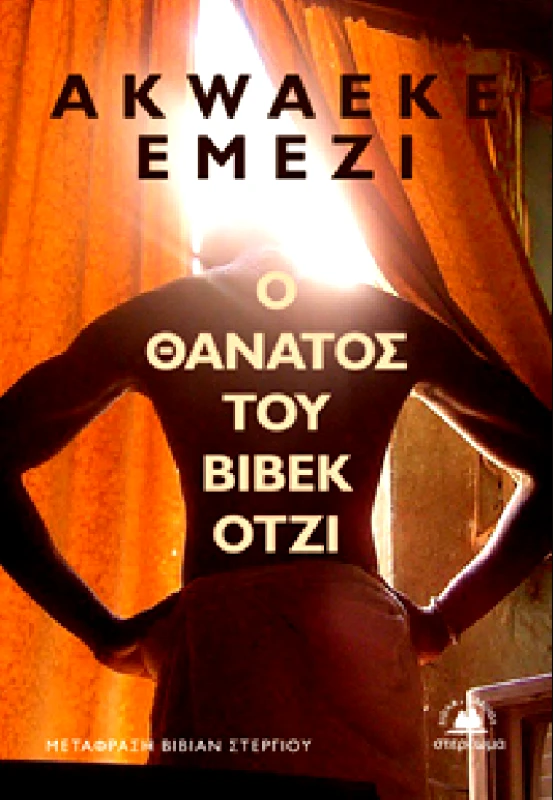 Ο ΘΑΝΑΤΟΣ ΤΟΥ ΒΙΒΕΚ ΟΤΖΙ φωτογραφία