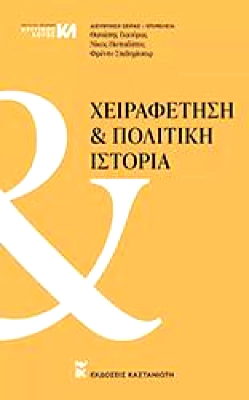 ΚΑΣΤΑΝΙΩΤΗΣ ΧΕΙΡΑΦΕΤΗΣΗ ΚΑΙ ΠΟΛΙΤΙΚΗ ΙΣΤΟΡΙΑ