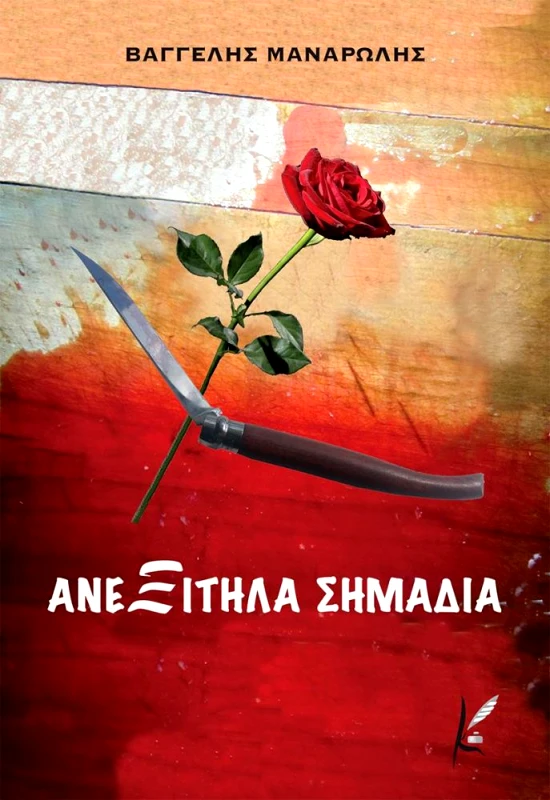 ΚΑΛΛΙΓΡΑΦΟΣ ΑΝΕΞΙΤΗΛΑ ΣΗΜΑΔΙΑ