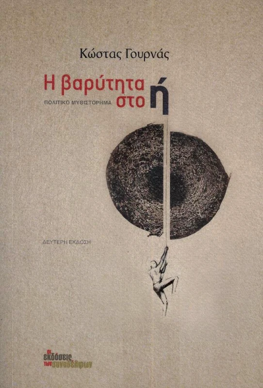 ΟΙ ΕΚΔΟΣΕΙΣ ΤΩΝ ΣΥΝΑΔΕΛΦΩΝ Η ΒΑΡΥΤΗΤΑ ΣΤΟ Η