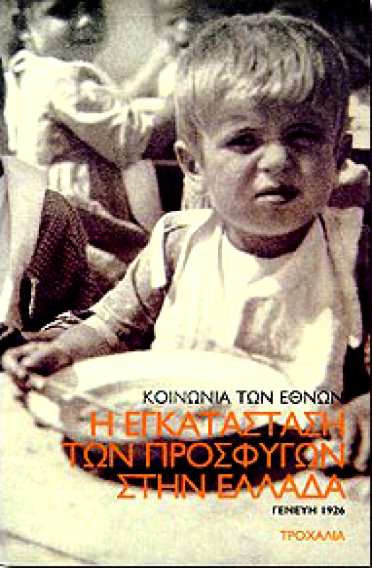 ΤΡΟΧΑΛΙΑ Η ΕΓΚΑΤΑΣΤΑΣΗ ΤΩΝ ΠΡΟΣΦΥΓΩΝ ΣΤΗΝ ΕΛΛΑΔΑ