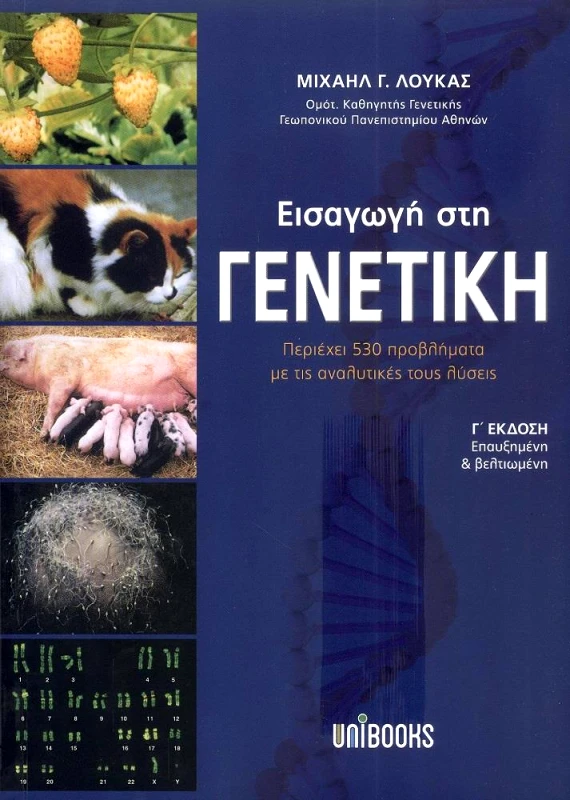 UNIBOOKS ΕΙΣΑΓΩΓΗ ΣΤΗ ΓΕΝΕΤΙΚΗ
