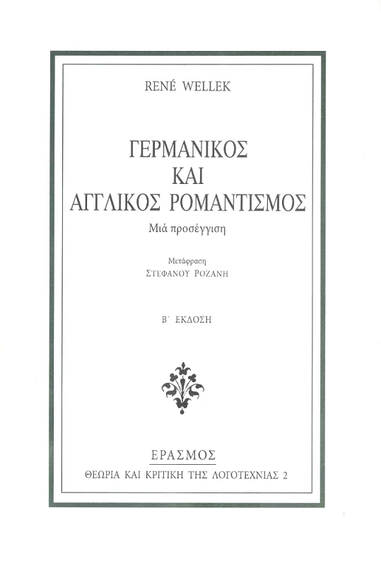 ΕΡΑΣΜΟΣ ΓΕΡΜΑΝΙΚΟΣ ΚΑΙ ΑΓΓΛΙΚΟΣ ΡΟΜΑΝΤΙΣΜΟΣ