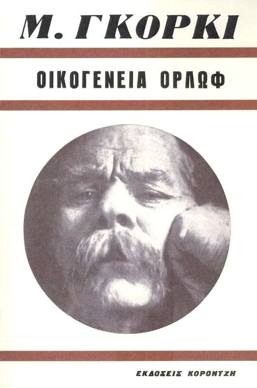 ΚΟΡΟΝΤΖΗΣ ΟΙΚΟΓΕΝΕΙΑ ΟΡΛΩΦ