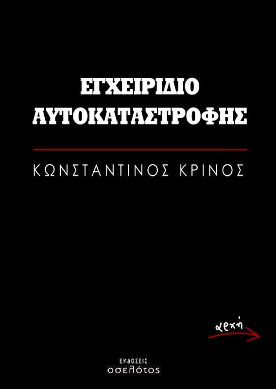 ΕΚΔΟΣΕΙΣ ΟΣΕΛΟΤΟΣ ΕΓΧΕΙΡΙΔΙΟ ΑΥΤΟΚΑΤΑΣΤΡΟΦΗΣ