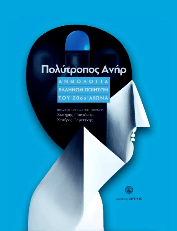 ΖΗΤΡΟΣ ΠΟΛΥΤΡΟΠΟΣ ΑΝΗΡ - ΑΝΘΟΛΟΓΙΑ ΕΛΛΗΝΩΝ ΠΟΙΗΤΩΝ ΤΟΥ 20ΟΥ ΑΙΩΝΑ