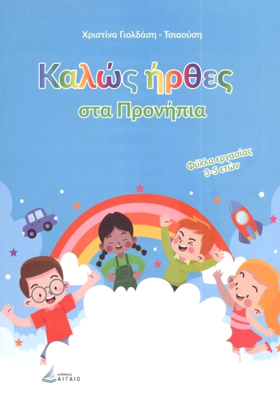 ΑΙΓΑΙΟ ΚΑΛΩΣΗΡΘΕΣ ΣΤΑ ΠΡΟΝΗΠΙΑ