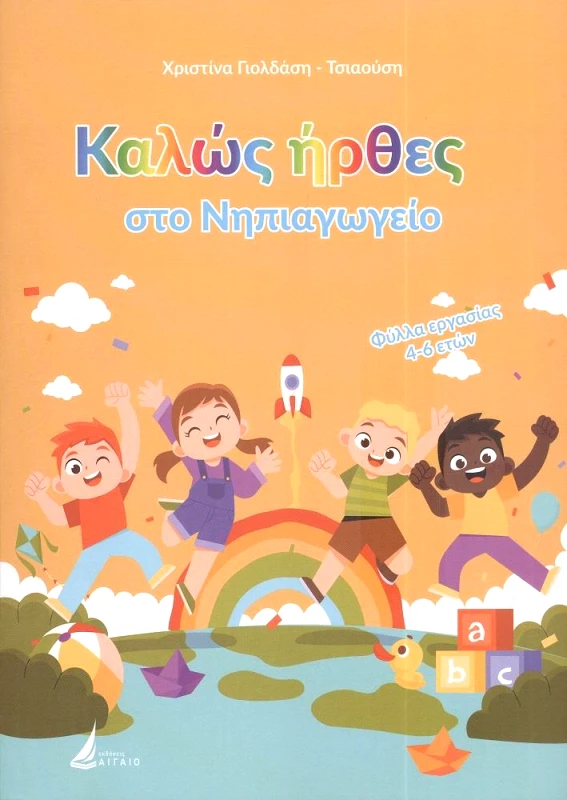 ΑΙΓΑΙΟ ΚΑΛΩΣΗΡΘΕΣ ΣΤΟ ΝΗΠΙΑΓΩΓΕΙΟ
