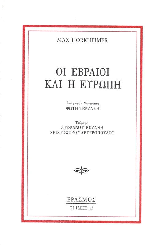 ΕΡΑΣΜΟΣ ΟΙ ΕΒΡΑΙΟΙ ΚΑΙ Η ΕΥΡΩΠΗ