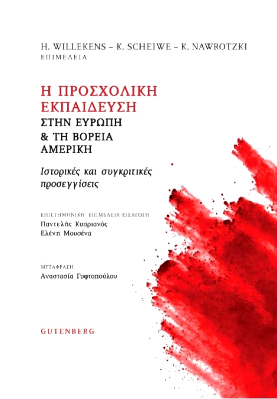GUTENBERG Η ΠΡΟΣΧΟΛΙΚΗ ΕΚΠΑΙΔΕΥΣΗ ΣΤΗΝ ΕΥΡΩΠΗ ΚΑΙ ΤΗ ΒΟΡΕΙΑ ΑΜΕΡΙΚΗ