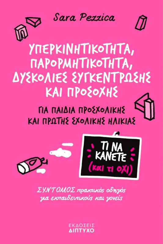 ΔΙΠΤΥΧΟ ΥΠΕΡΚΙΝΗΤΙΚΟΤΗΤΑ ΠΑΡΟΡΜΗΤΙΚΟΤΗΤΑ ΔΥΣΚΟΛΙΕΣ ΣΥΓΚΕΝΤΡΩΣΗΣ ΚΑΙ ΠΡΟΣΟΧΗΣ