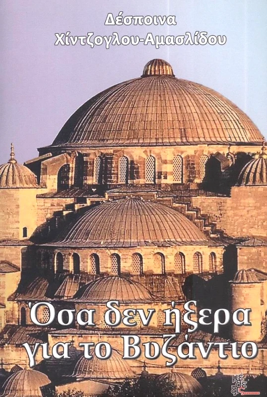 ΜΕΘΕΞΙΣ ΟΣΑ ΔΕΝ ΗΞΕΡΑ ΓΙΑ ΤΟ ΒΥΖΑΝΤΙΟ