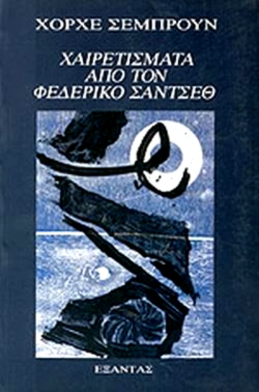 ΕΞΑΝΤΑΣ ΧΑΙΡΕΤΙΣΜΑΤΑ ΑΠΟ ΤΟΝ ΦΕΔΕΡΙΚΟ ΣΑΝΤΣΕΘ
