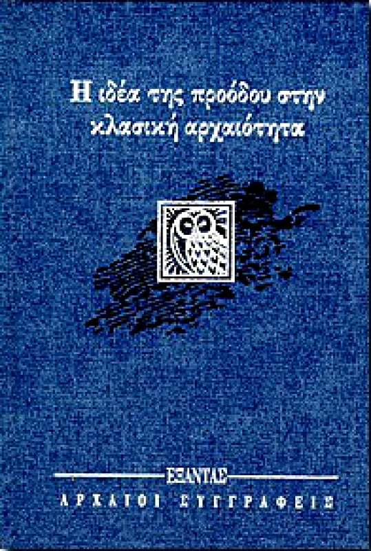 ΕΞΑΝΤΑΣ Η ΙΔΕΑ ΤΗΣ ΠΡΟΟΔΟΥ ΣΤΗΝ ΚΛΑΣΙΚΗ ΑΡΧΑΙΟΤΗΤΑ