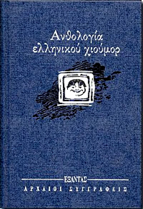 ΕΞΑΝΤΑΣ ΑΝΘΟΛΟΓΙΑ ΕΛΛΗΝΙΚΟΥ ΧΙΟΥΜΟΡ