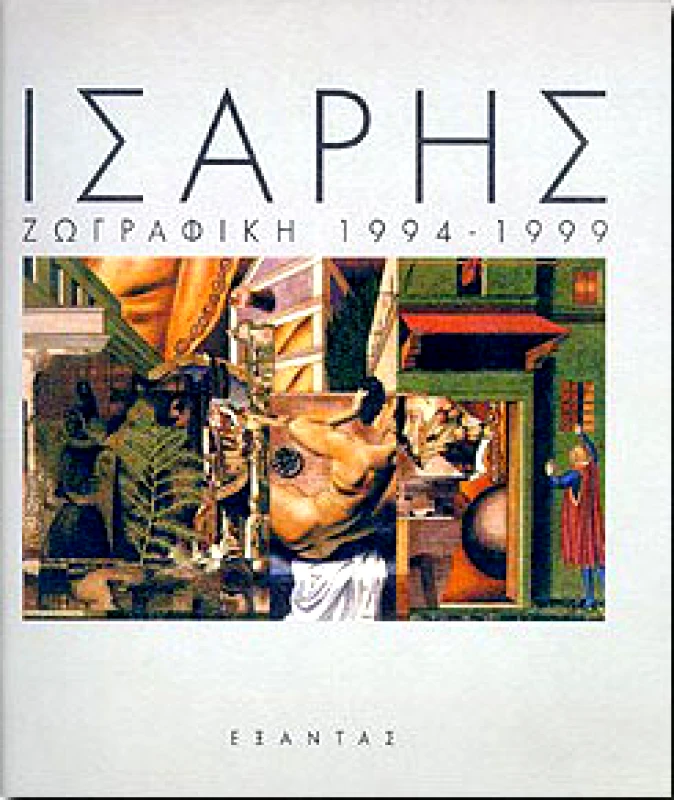 ΕΞΑΝΤΑΣ ΙΣΑΡΗΣ ΖΩΓΡΑΦΙΚΗ 1994-1999