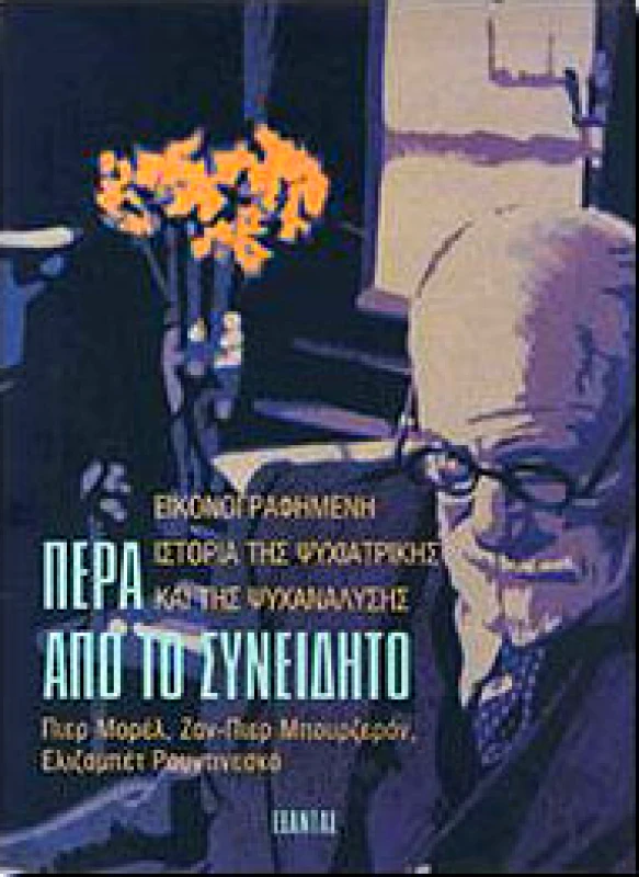 ΕΞΑΝΤΑΣ ΠΕΡΑ ΑΠΟ ΤΟ ΣΥΝΕΙΔΗΤΟ