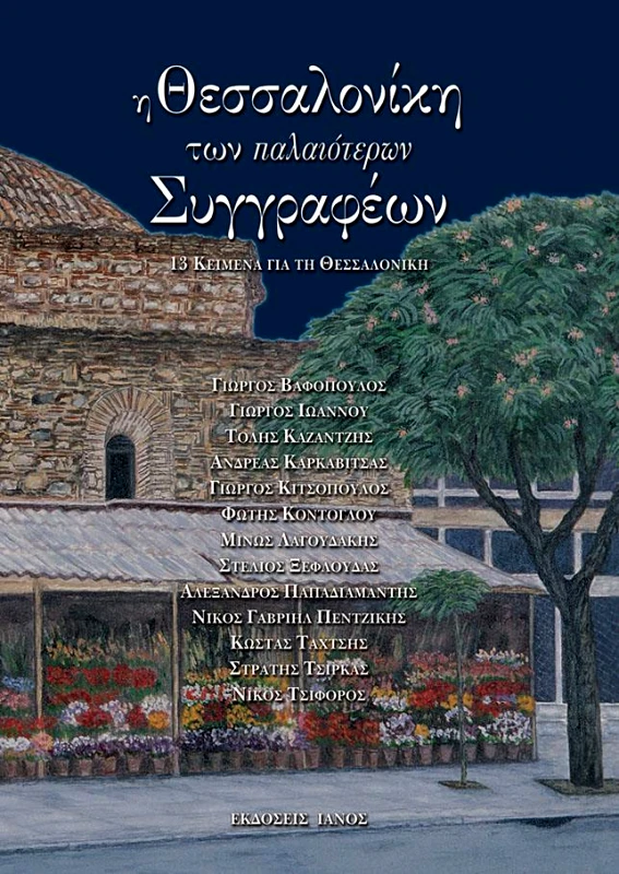 IANOS Η ΘΕΣΣΑΛΟΝΙΚΗ ΤΩΝ ΠΑΛΑΙΟΤΕΡΩΝ ΣΥΓΓΡΑΦΕΩΝ