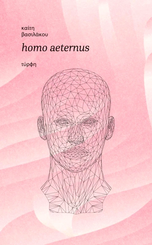 ΕΚΔΟΣΕΙΣ ΤΥΡΦΗ HOMO AETERNUS