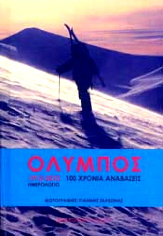 ΗΜΕΡΟΛΟΓΙΟ 2013 ΟΛΥΜΠΟΣ 100 ΧΡΟΝΙΑ ΑΝΑΒΑΣΕΙΣ