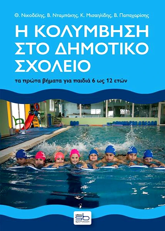 SPORTBOOK Η ΚΟΛΥΜΒΗΣΗ ΣΤΟ ΔΗΜΟΤΙΚΟ ΣΧΟΛΕΙΟ