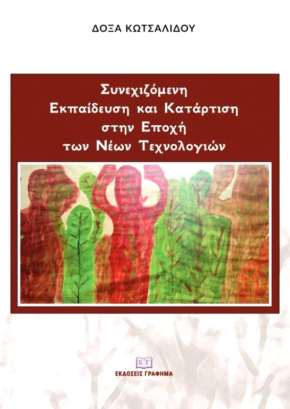 ΕΚΔΟΣΕΙΣ ΓΡΑΦΗΜΑ ΣΥΝΕΧΟΜΕΝΗ ΕΚΠΑΙΔΕΥΣΗ ΚΑΙ ΚΑΤΑΡΤΙΣΗ ΣΤΗΝ ΕΠΟΧΗ ΤΩΝ ΝΕΩΝ ΤΕΧΝΟΛΟΓΙΩΝ