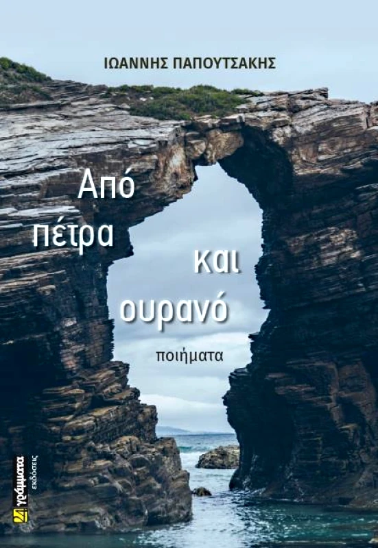 ΑΠΟ ΠΕΤΡΑ ΚΑΙ ΟΥΡΑΝΟ φωτογραφία