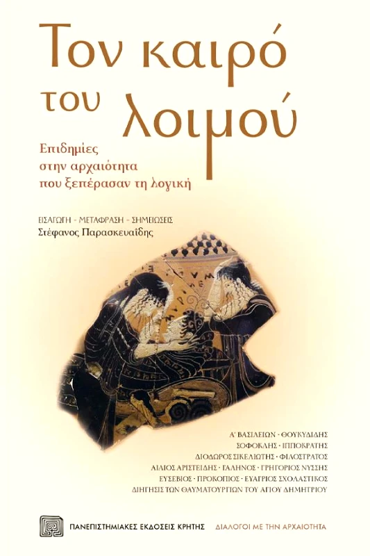 ΠΑΝΕΠΙΣΤΗΜΙΑΚΕΣ ΕΚΔΟΣΕΙΣ ΚΡΗΤΗΣ ΤΟΝ ΚΑΙΡΟ ΤΟΥ ΛΟΙΜΟΥ