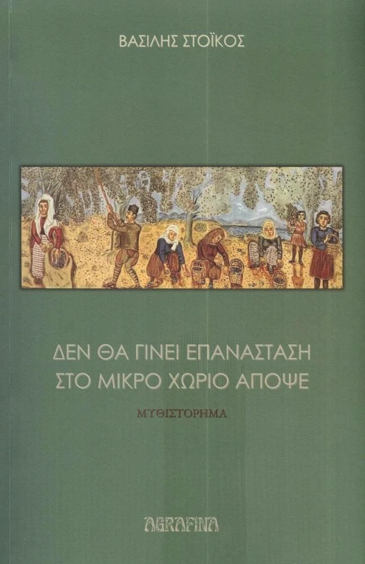 AGRAFINA ΔΕΝ ΘΑ ΓΙΝΕΙ ΕΠΑΝΑΣΤΑΣΗ ΣΤΟ ΜΙΚΡΟ ΧΩΡΙΟ ΑΠΟΨΕ