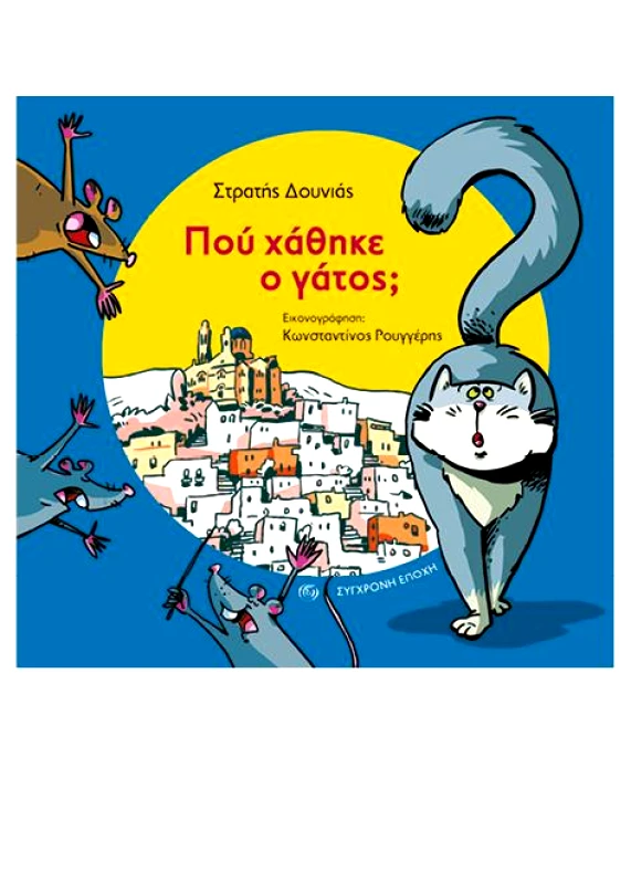 ΣΥΓΧΡΟΝΗ ΕΠΟΧΗ ΠΟΥ ΧΑΘΗΚΕ Ο ΓΑΤΟΣ