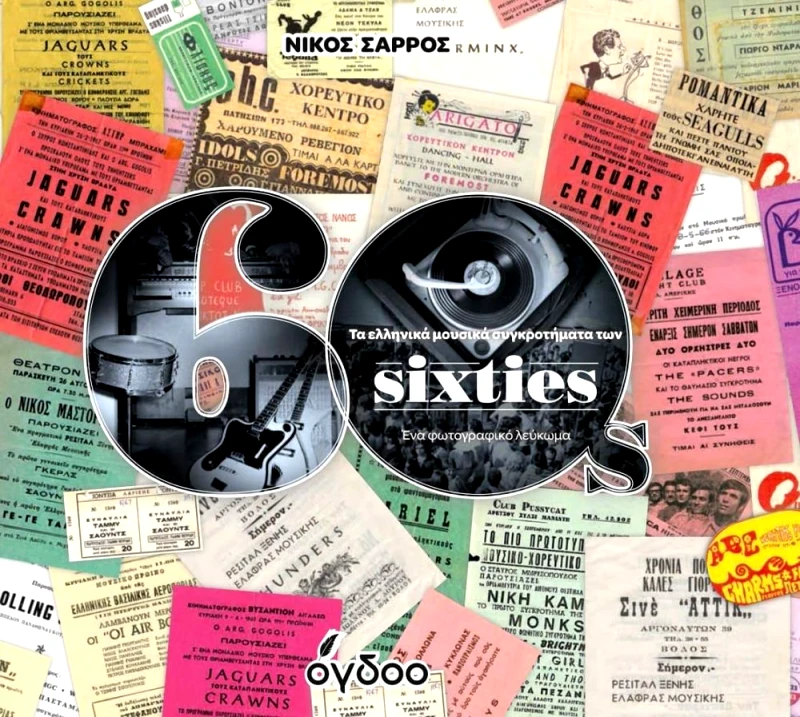 ΟΓΔΟΟ ΤΑ ΕΛΛΗΝΙΚΑ ΜΟΥΣΙΚΑ ΣΥΓΚΡΟΤΗΜΑΤΑ ΤΩΝ SIXTIES