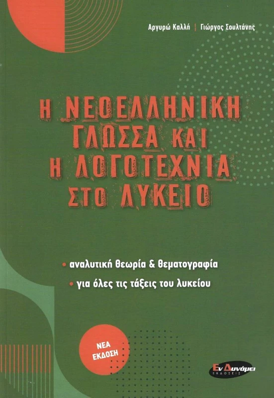 ΕΝ ΔΥΝΑΜΕΙ Η ΝΕΟΕΛΛΗΝΙΚΗ ΓΛΩΣΣΑ ΚΑΙ Η ΛΟΓΟΤΕΧΝΙΑ ΣΤΟ ΛΥΚΕΙΟ (ΝΕΑ ΕΚΔΟΣΗ)