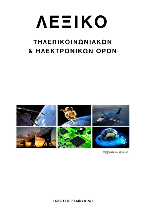 ΣΤΑΦΥΛΙΔΗΣ ΛΕΞΙΚΟ ΤΗΛΕΠΙΚΟΙΝΩΝΙΑΚΩΝ ΚΑΙ ΗΛΕΚΤΡΟΝΙΚΩΝ ΟΡΩΝ
