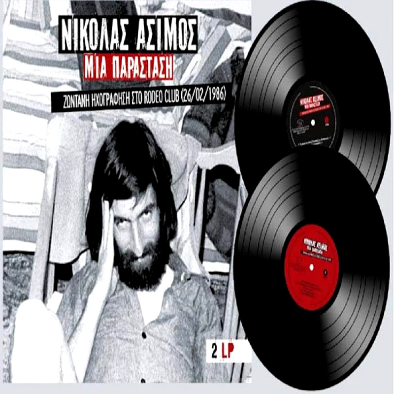 ΝΙΚΟΛΑΣ ΑΣΙΜΟΣ / ΜΑΙ ΠΑΡΑΣΤΑΣΗ ΖΩΝΤΑΝΗ ΗΧΟΓΡΑΦΗΣΗ ΣΤΟ RODEO CLUB - 2LP