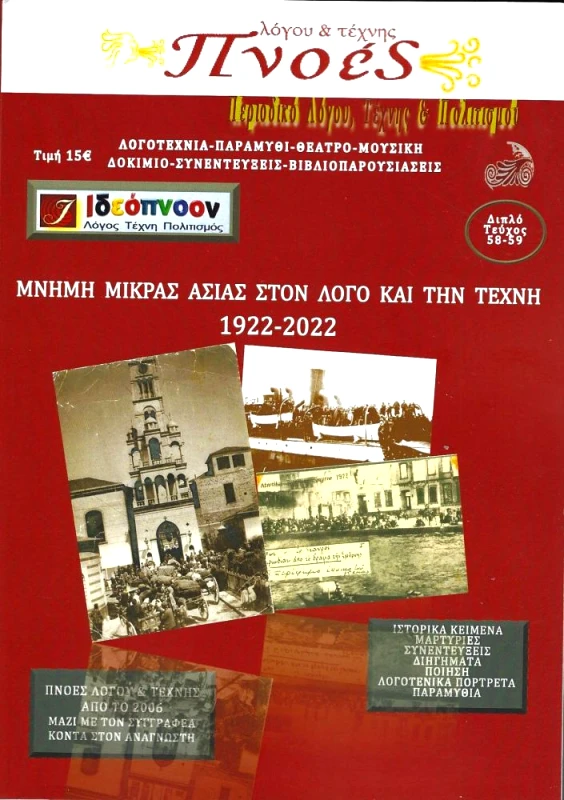 ΠΝΟΕΣ ΛΟΓΟΥ & ΤΕΧΝΗΣ ΠΝΟΕΣ ΛΟΓΟΥ ΚΑΙ ΤΕΧΝΗΣ ΤΕΥΧΟΣ 58-59