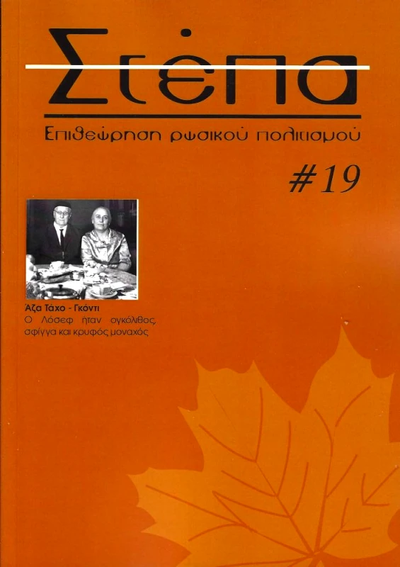 S@MIZDAT ΣΤΕΠΑ ΕΠΙΘΕΩΡΗΣΗ ΡΩΣΙΚΟΥ ΠΟΛΙΤΙΣΜΟΥ ΤΕΥΧΟΣ 19