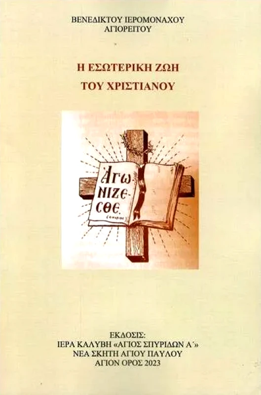 ΣΥΝΟΔΙΑ ΣΠΥΡΙΔΩΝΟΣ ΙΕΡΟΜΟΝΑΧΟΥ ΝΕΑ ΣΚΗΤΗ ΑΓΙΟΝ ΟΡΟΣ Η ΕΣΩΤΕΡΙΚΗ ΖΩΗ ΤΟΥ ΧΡΙΣΤΙΑΝΟΥ