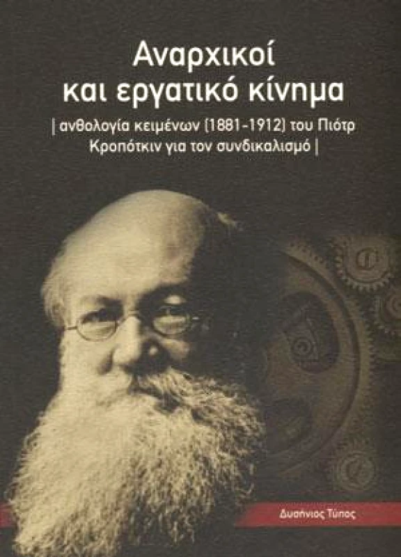 ΔΥΣΗΝΙΟΣ ΤΥΠΟΣ ΑΝΑΡΧΙΚΟΙ ΚΑΙ ΕΡΓΑΤΙΚΟ ΚΙΝΗΜΑ