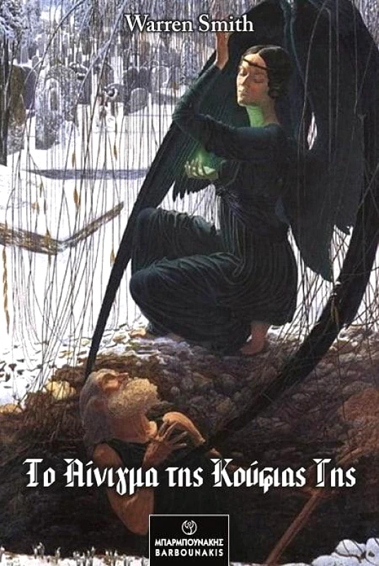 ΜΠΑΡΜΠΟΥΝΑΚΗΣ ΧΑΡΑΛΑΜΠΟΣ ΤΟ ΑΙΝΙΓΜΑ ΤΗΣ ΚΟΥΦΙΑΣ ΓΗΣ